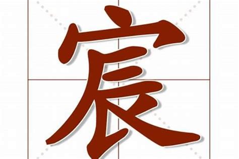 宸名字意思|宸字取名的寓意